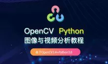 OpenCV Python图像与视频分析教程价值129元