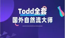 国外自然流大师Todd全套14.5G 两性技巧