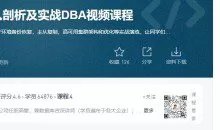 MySQL体系结构深入剖析及实战DBA视频课程（价值699元）