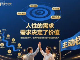 人性的需求，需求决定了价值，谁能读懂需求，谁就掌握主动权，让你轻松搞定贵人【文档】