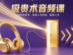 吸贵术音频课，学会吸贵术，实现人生奇迹，破局人生