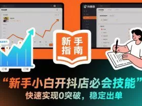 新手小白开抖店必会技能，快速实现0突破，稳定出单