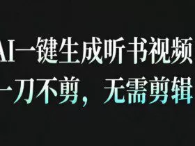 AI一键生成安睡疗愈视频，30S一条制作一条视频，一刀不剪，无需剪辑，完播率超高，带货带书杠杠的！