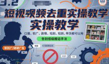 短视频去重实操教学口播-软广-硬广-剧情-短剧-带货都可以用，告别低级搬运手法