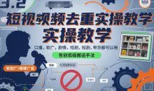 短视频去重实操教学口播-软广-硬广-剧情-短剧-带货都可以用，告别低级搬运手法