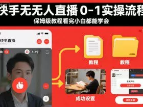 快手无人直播0-1实操流程，保姆级教程看完小白都能学会