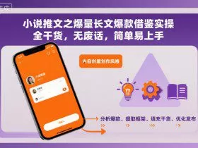 小说推文之爆量长文爆款借鉴实操，全干货，无废话，简单易上手