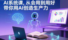 AI系统课从会用到用好，带你用AI创造生产力