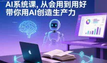 AI系统课从会用到用好，带你用AI创造生产力
