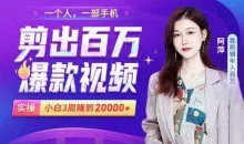 小白易上手的手机剪辑赚钱课，抓住短视频风口