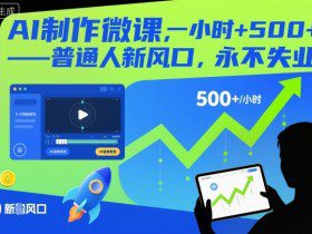AI制作微课,一小时5张+,普通人新风口,永不失业