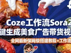 coze扣子智能体sora2一键生成美食广告高端视频工作流保姆级拆解教程，无需剪辑，无需拍摄