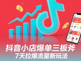 抖音小店爆单三板斧，7天拉爆流量新玩法