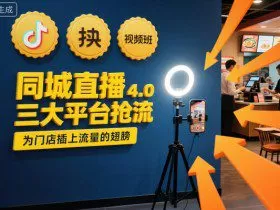 同城直播实操班4.0，三大平台抢流，为门店插上流量的翅膀