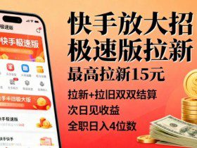 快手放大招！极速版拉新，最高拉新15米，拉新+拉旧双双结算，次日见收益，全职日入4位数