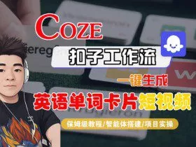 Coze扣子智能体工作流一键生成“英语单词卡片“短视频，全流程保姆级教学