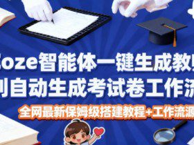 Coze智能体一键生成教师福利自动生成考试试卷工作流，全网最新保姆级搭建教程+工作流源码