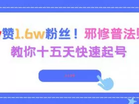 3.8w赞1.6w粉丝，邪修普法账号，教你十五天快速起号