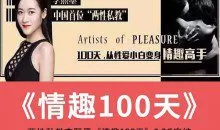 两性私教李熙墨情趣课100天 从小白到情趣高手