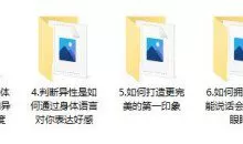 《高阶撩妹技巧8节课》