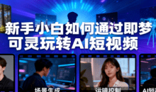 新手小白如何通过即梦可灵玩转AI短视频