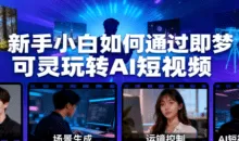 新手小白如何通过即梦可灵玩转AI短视频