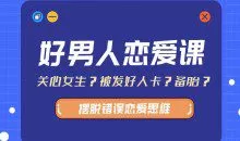 好男人恋爱课（带你摆脱错误恋爱思维13.8G）