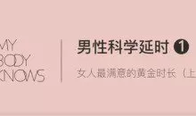 罗南希-男性躯体科学延时【4节完结】