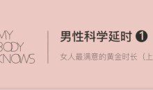 罗南希-男性躯体科学延时【4节完结】