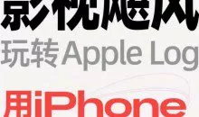 影视飓风玩转Apple Log 八节课带你用iPhone拍出电影感