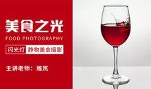 18度摄影学院-美食之光—闪光灯静物美食摄影雅岚老师新课