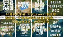AE黑科技来袭！GEOlayers 3制作地图动画，让世界地图在AE里活起来