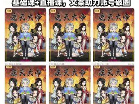 抖音80W博主沙雕动画文案8天速成班,基础课+直播课,文案助力账号破圈