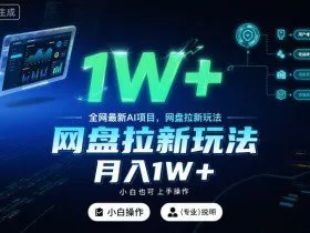 全网最新AI项目，网盘拉新玩法，小白也可上手操作，月入1W+【揭秘】