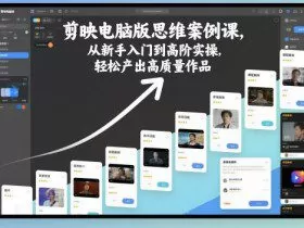 剪映电脑版思维案例课，从新手入门到高阶实操，轻松产出高质量作品