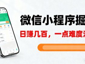 微信小程序掘金，5分钟就能学会上手操作，一点难度没有，日入几张【揭秘】
