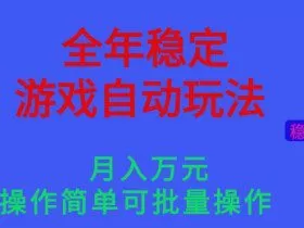 全年稳定的游戏自动玩法，稳定月入1W，操作简单可批量操作【揭秘】