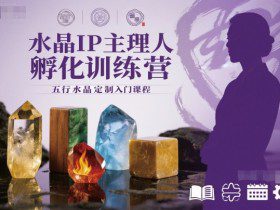 水晶IP主理人孵化训练营，五行水晶定制入门课程