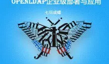 Openldap企业级部署及应用（linux和Windows双环境）（七日成蝶）