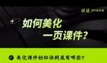 PPT系统课专属语文老师的PPT课程，帮你突破PPT瓶颈