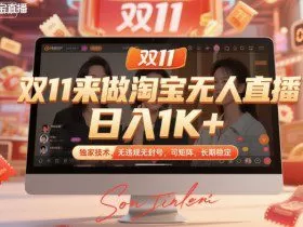 双11来做淘宝无人直播，日入1K+，独家技术，无违规无封号，可矩阵，长期稳定【揭秘】