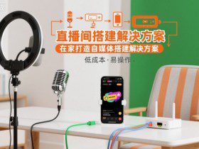 直播间搭建解决方案，在家打造自媒体搭建解决方案