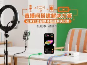 直播间搭建解决方案，在家打造自媒体搭建解决方案