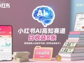 小红书AI高知赛道，日收益8张，简单粗暴小白新手可做【附带全套指令】