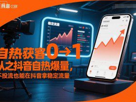 自热获客从0到1之抖音自热爆量，不投流也能在抖音拿稳定流量