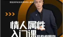 子轩《情人属性入门课》