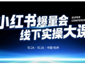 小红书爆量会线下实操大课（杭州10月24-26号）,不废话，上实操，从0到1爆店实操方案