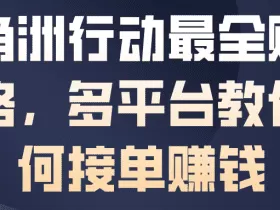 三角洲行动最全賺钱攻略，多平台教你如何接单賺钱