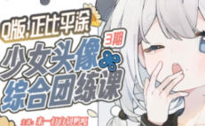 来一打白切鸭第3期Q版正比平涂少女头像综合团练2025【画质高清有课件】
