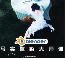 Blender写实渲染大师课2025NINESTEAK_【画质高清只有视频】